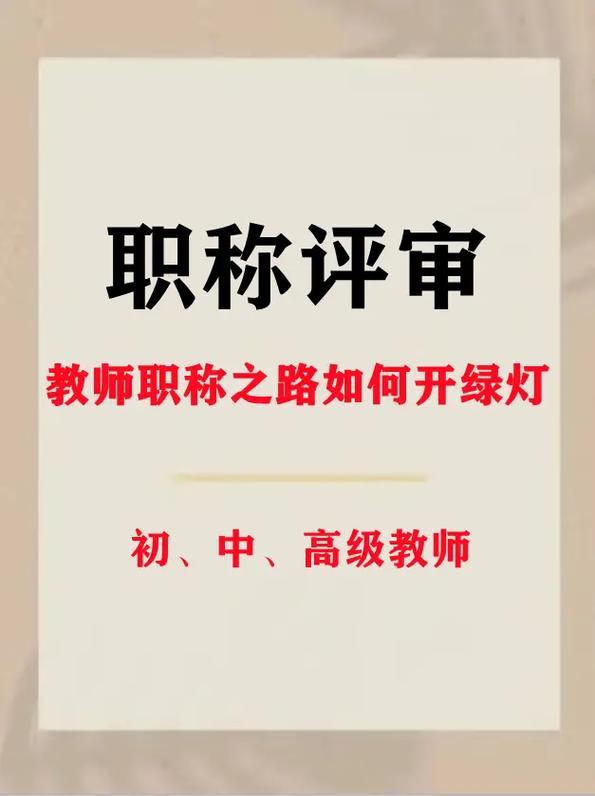 教师职称是改革评审方式还是实现按年限自然晋级，还是与工资脱钩终身教授和院士院士终身制没了