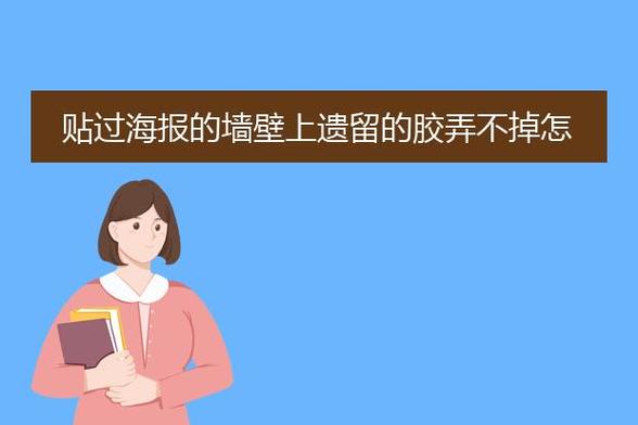 门上贴了海报，撕掉后的胶水怎么去除为拍照撕掉店家海报违法吗墙面粘贴海报如何不留痕迹