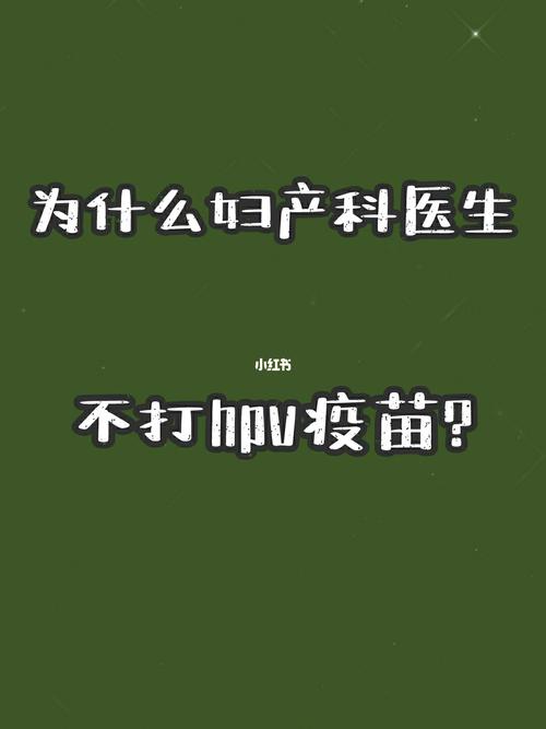 为什么45岁以上不可以打HPV疫苗hpv疫苗买不到为什么不建议打HPV疫苗