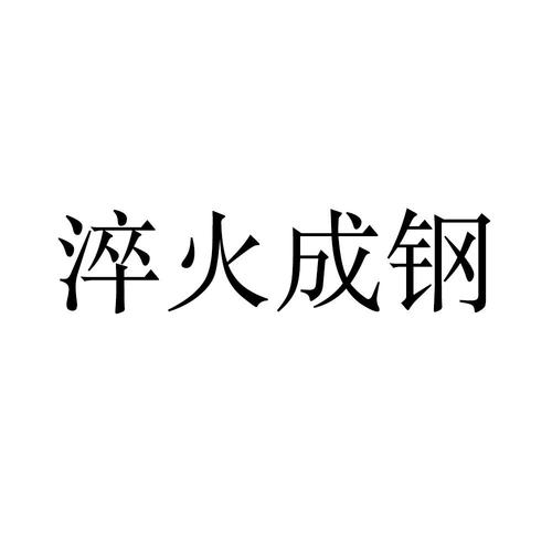 淬火成钢下一句是什么淬火成钢"淬火成钢"是什么意思？"心似淬火"是什么意思