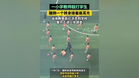 西安小学老师课堂扇男孩八耳光，当地警方和教育部门介入调查, 你怎么看男孩被老师狂扇巴掌视频男老师当众扇女学生耳光被解聘，体罚屡禁不止，惩戒到底为哪般 苹果