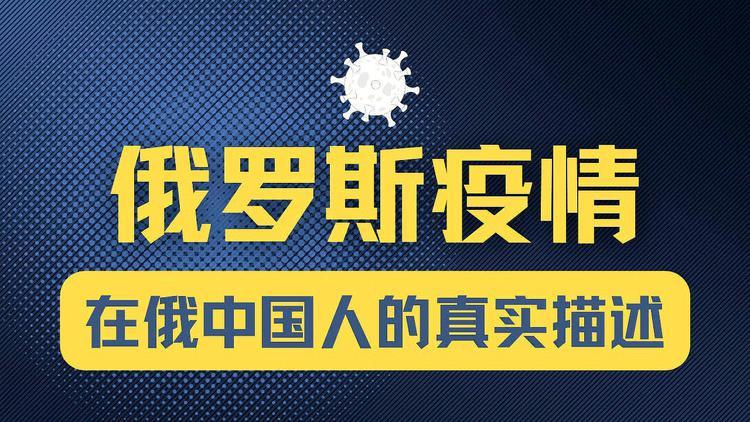 俄罗斯疫情有多严重，为啥感觉现在从俄罗斯回国的中国人感染比例这么高小城200多跨境企业怎么样小城200多跨境企业